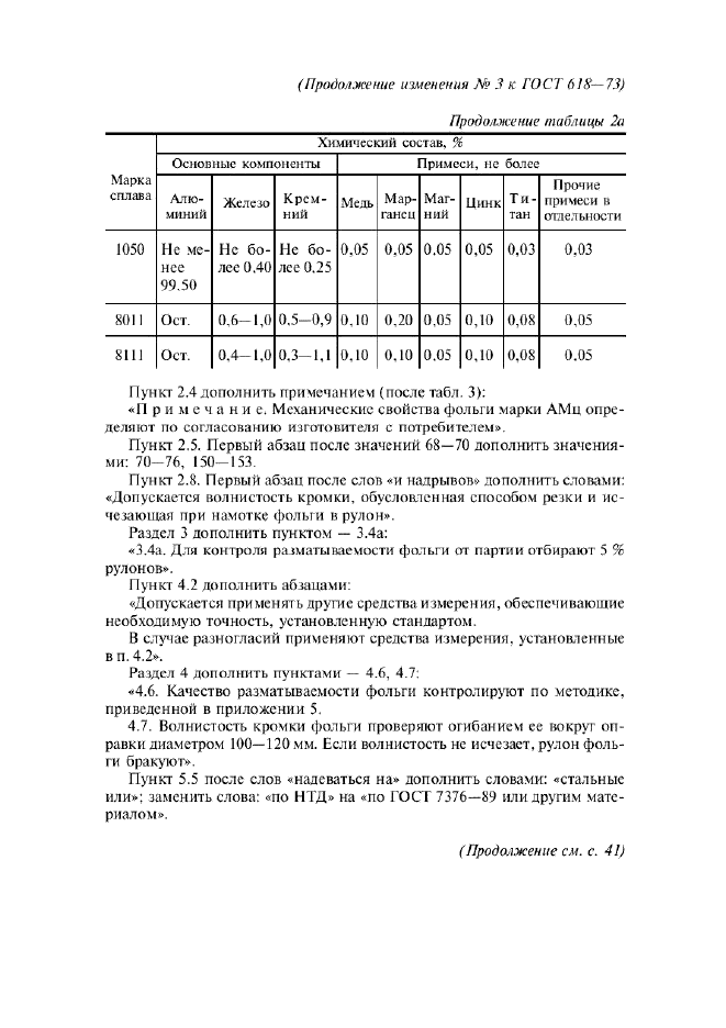 Изменение №3 к ГОСТ 618-73