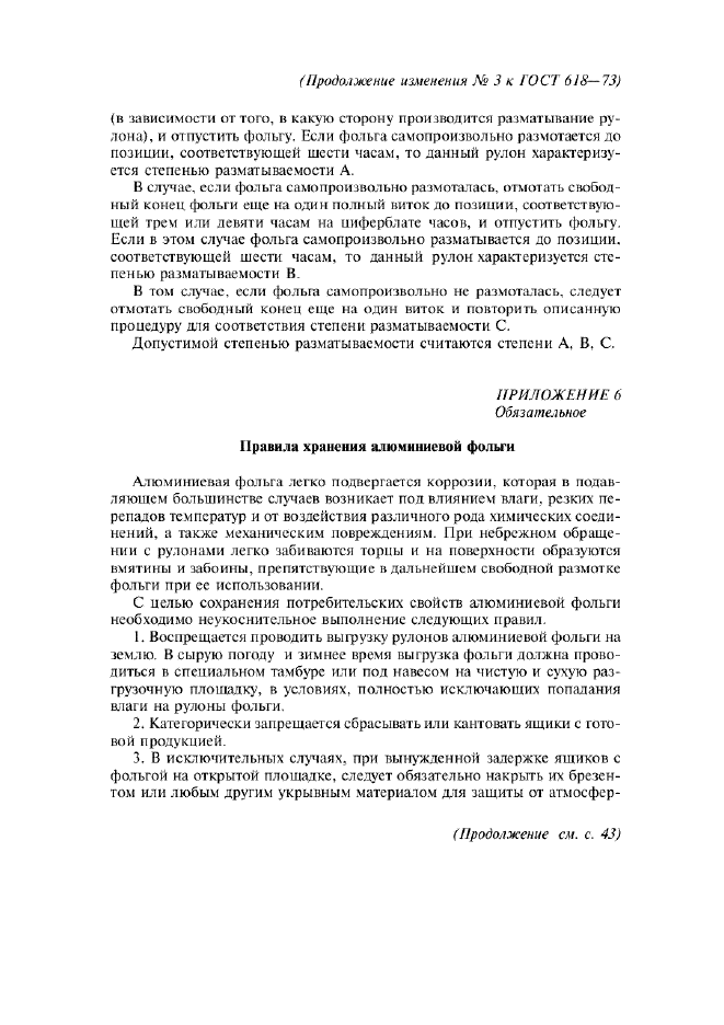 Изменение №3 к ГОСТ 618-73