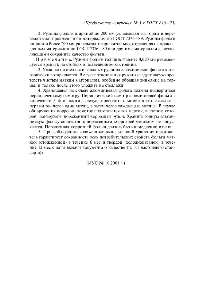 Изменение №3 к ГОСТ 618-73