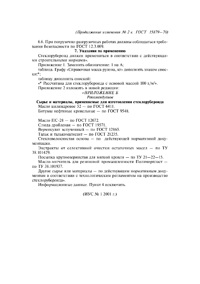 Изменение №2 к ГОСТ 15879-70