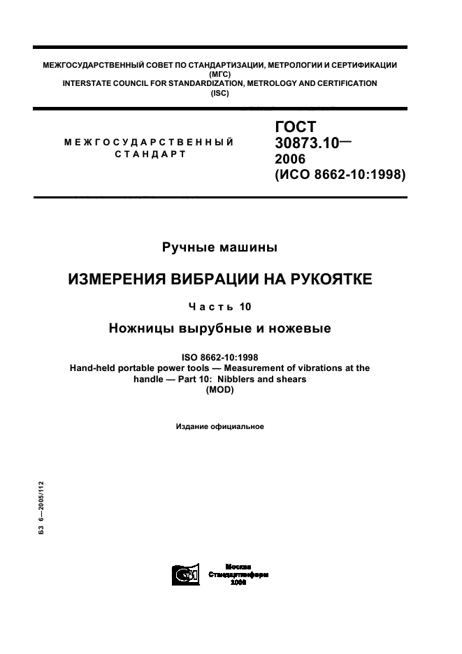 ГОСТ 30873.10-2006