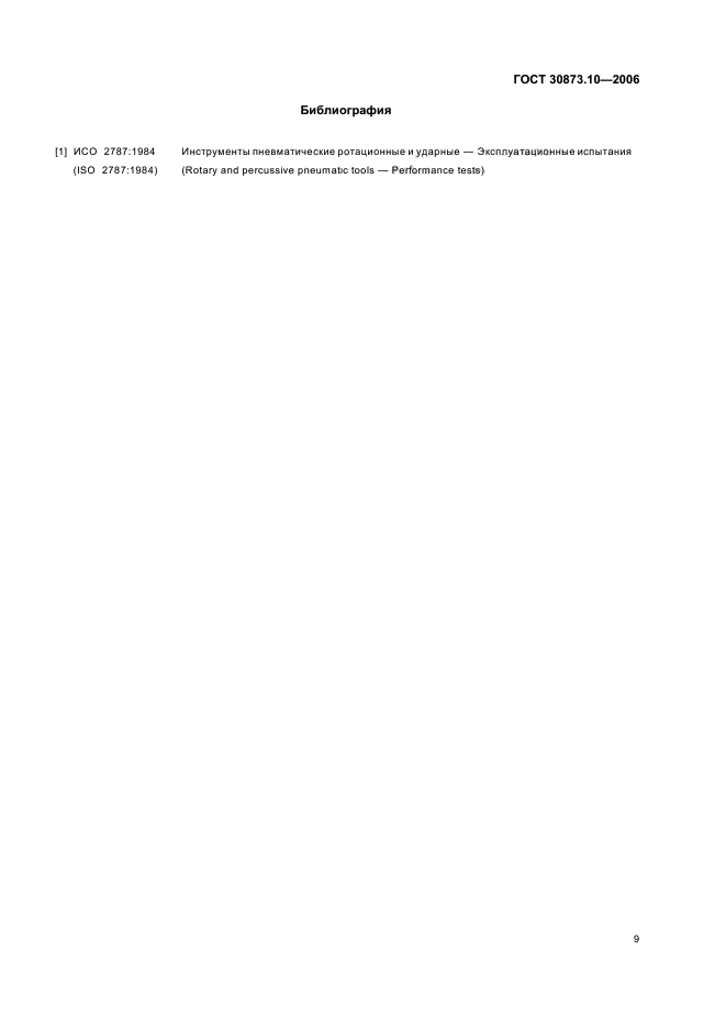 ГОСТ 30873.10-2006