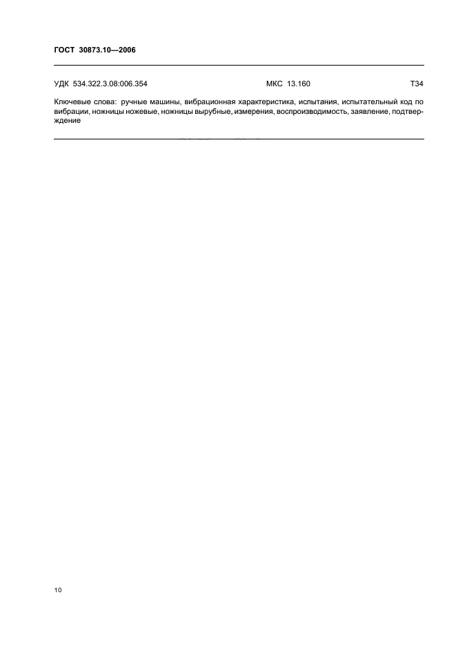 ГОСТ 30873.10-2006