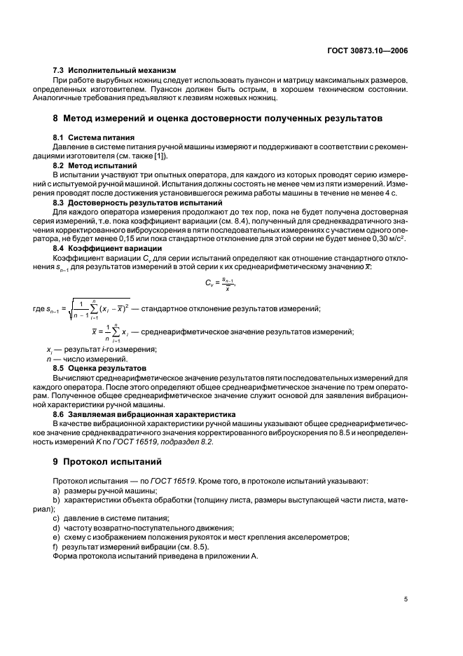 ГОСТ 30873.10-2006