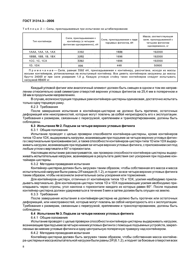 ГОСТ 31314.3-2006