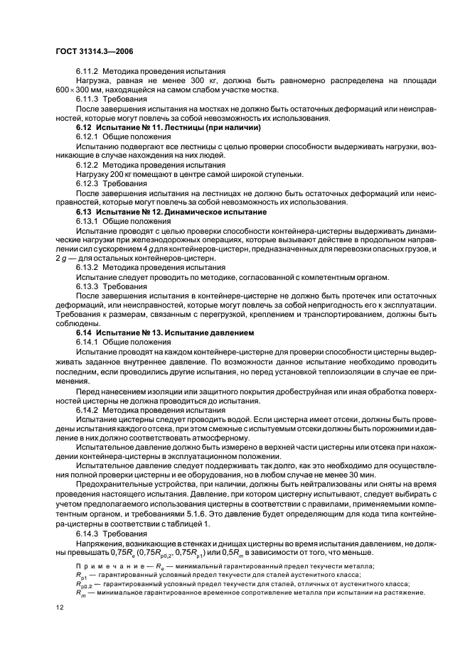 ГОСТ 31314.3-2006