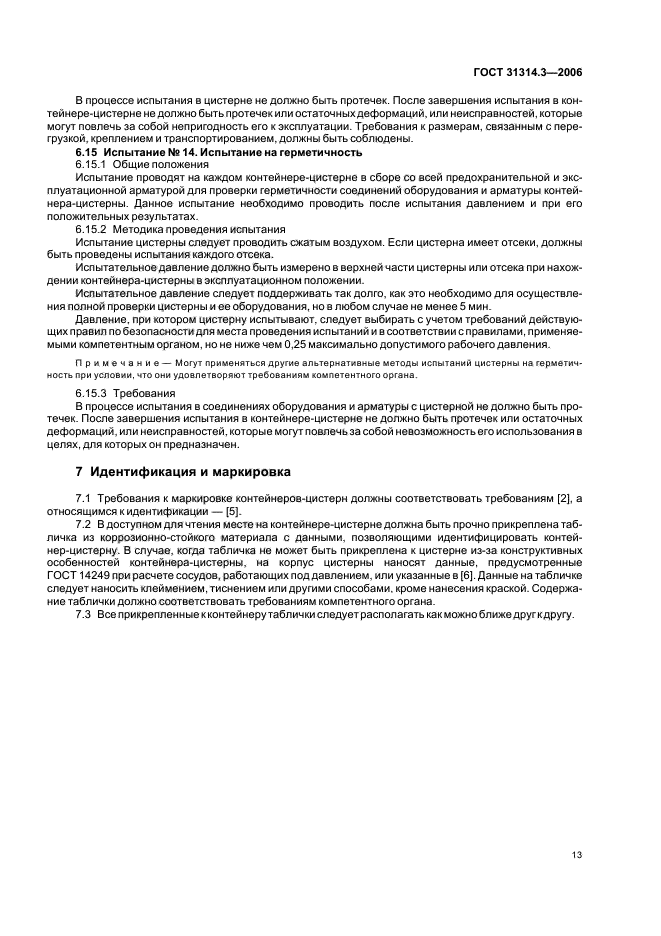 ГОСТ 31314.3-2006