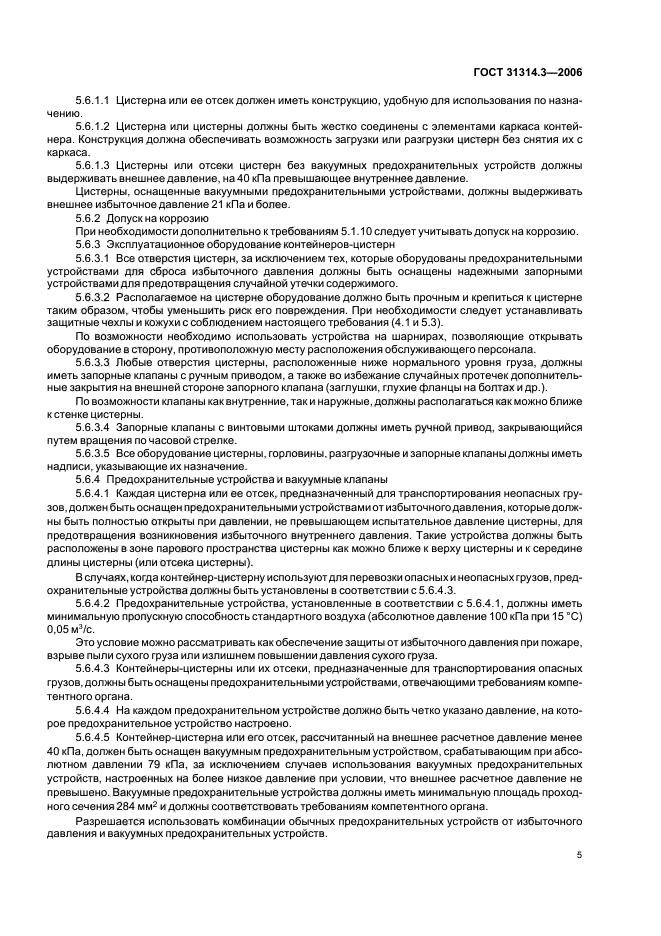 ГОСТ 31314.3-2006