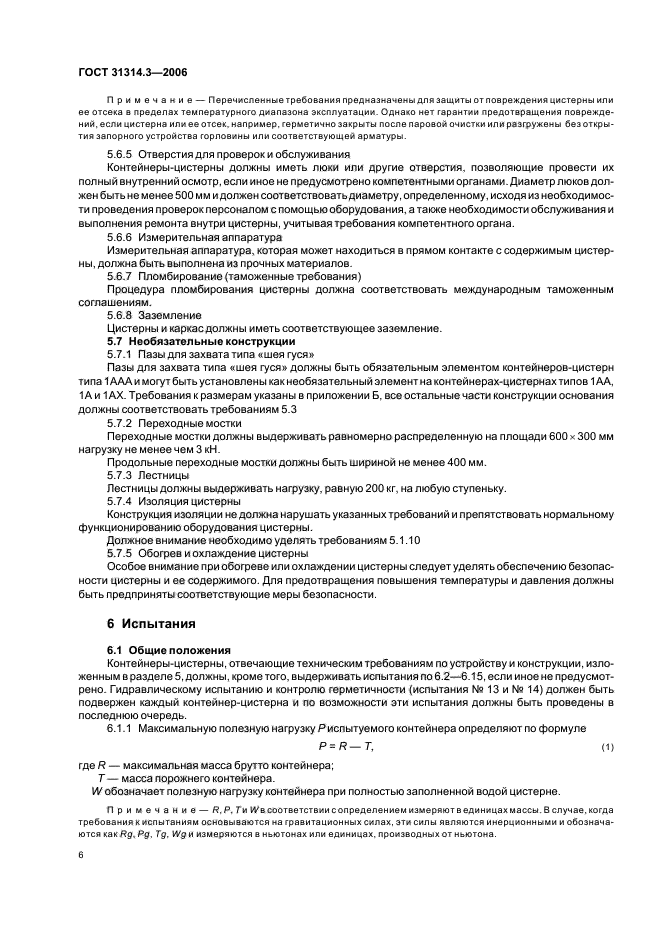 ГОСТ 31314.3-2006