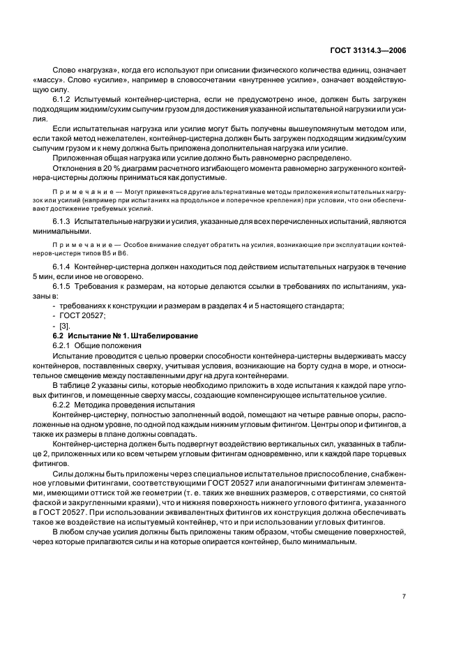 ГОСТ 31314.3-2006