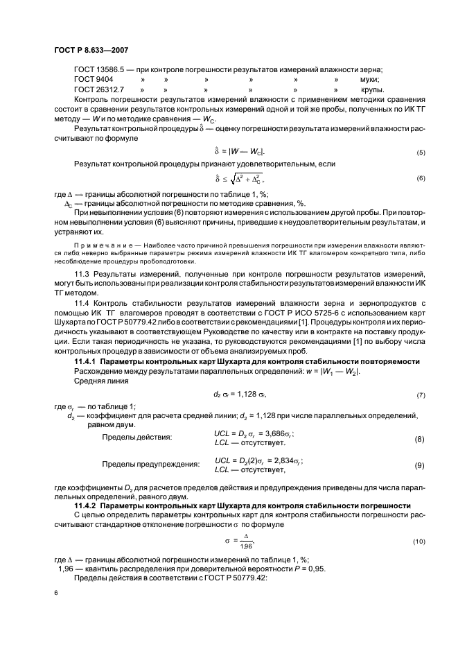 ГОСТ Р 8.633-2007