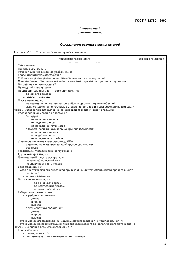 ГОСТ Р 52759-2007