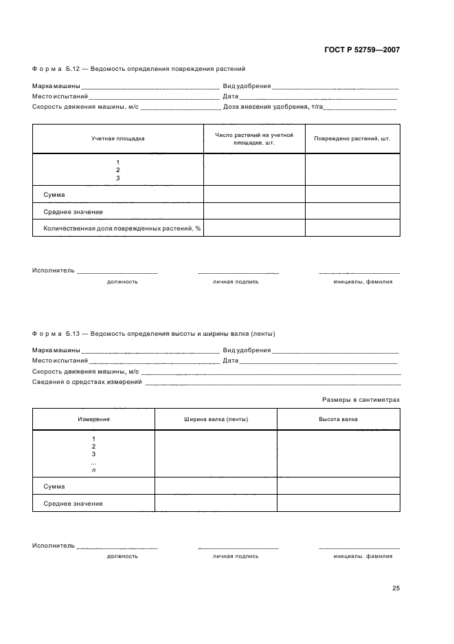 ГОСТ Р 52759-2007