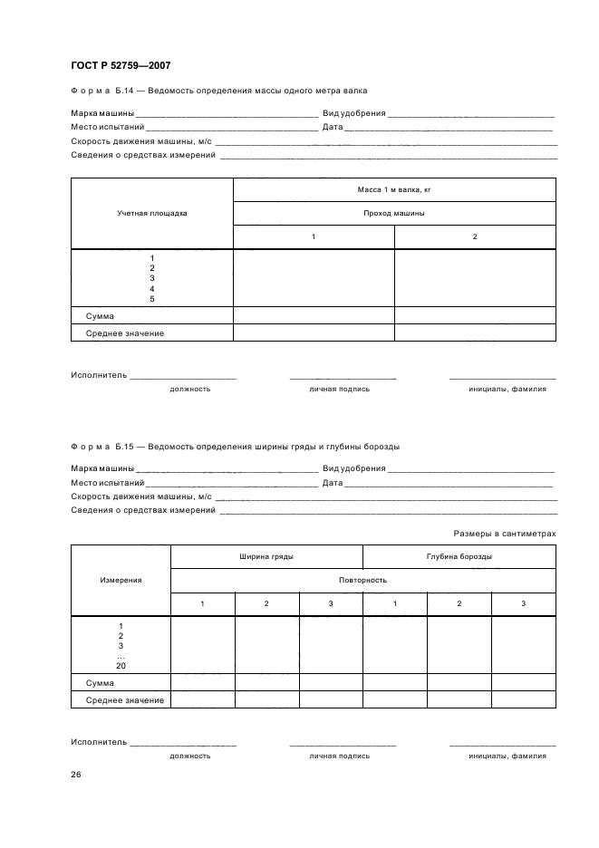ГОСТ Р 52759-2007