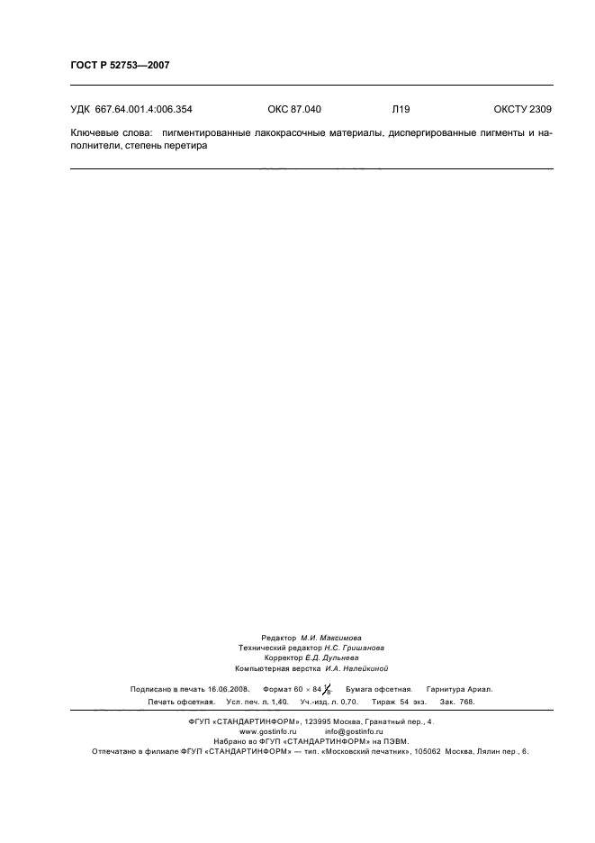 ГОСТ Р 52753-2007