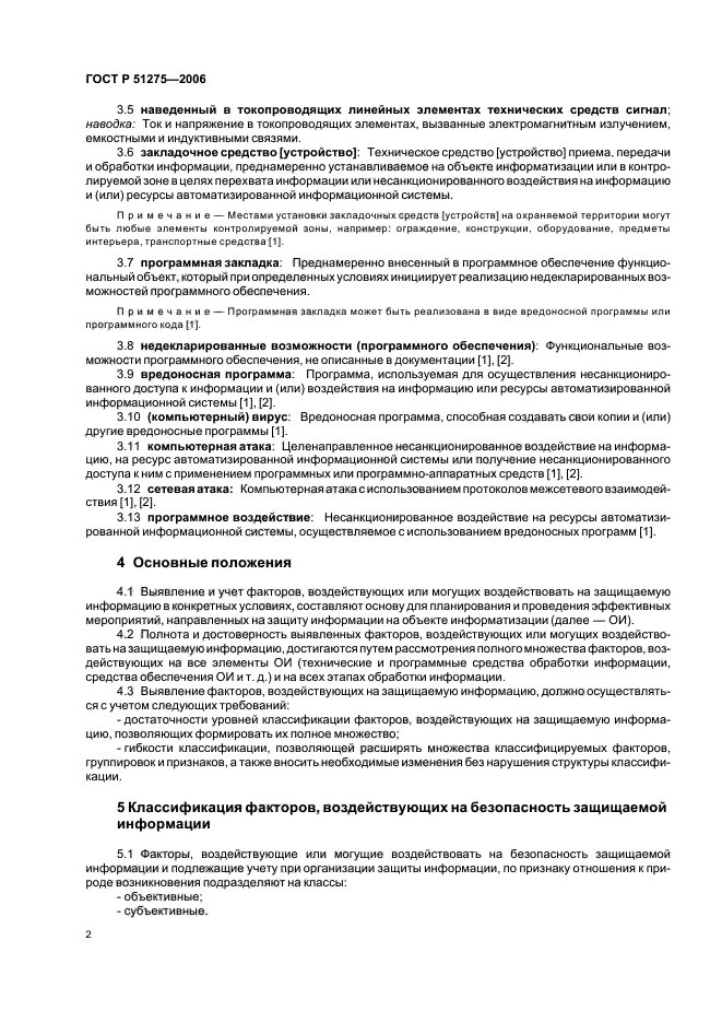 ГОСТ Р 51275-2006