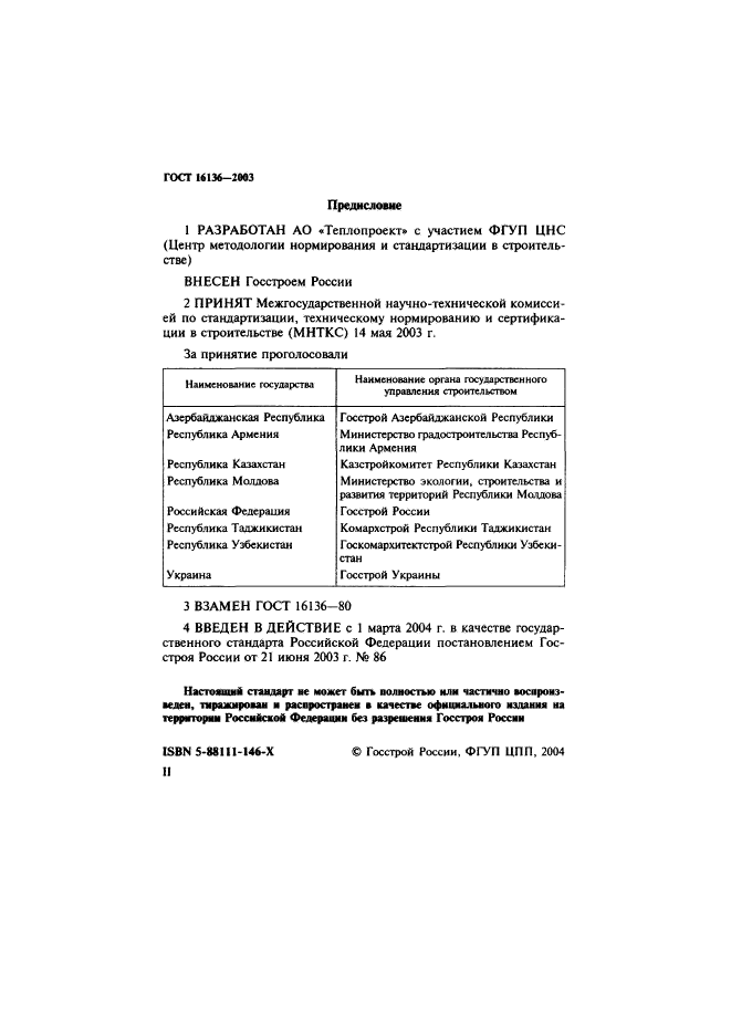 ГОСТ 16136-2003