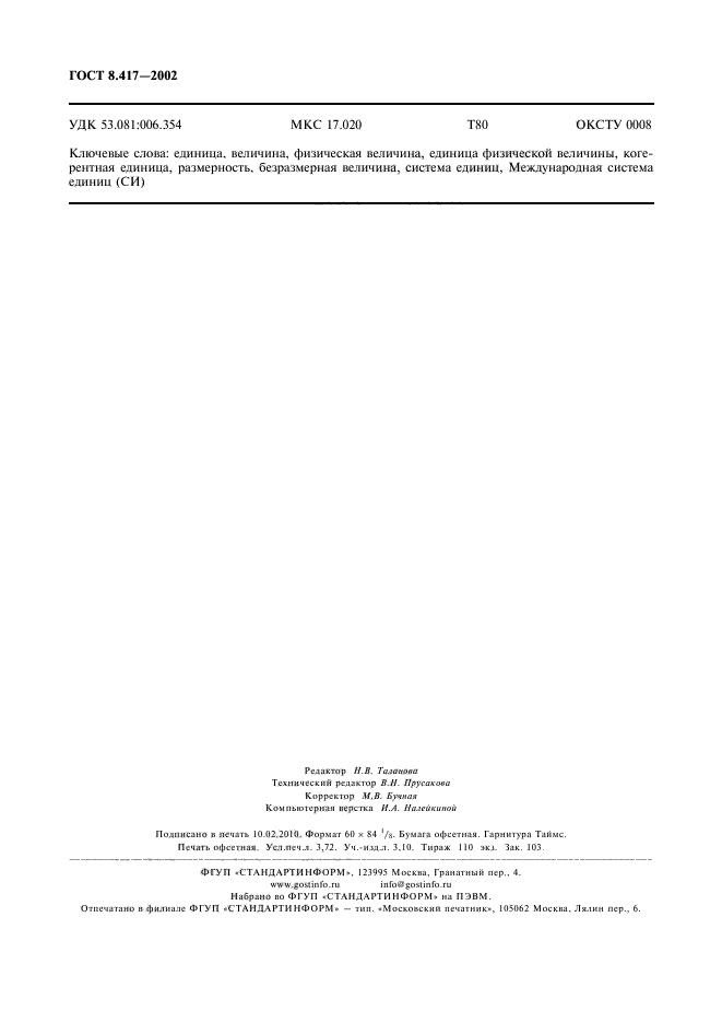 ГОСТ 8.417-2002