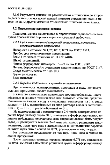 ГОСТ Р 52129-2003