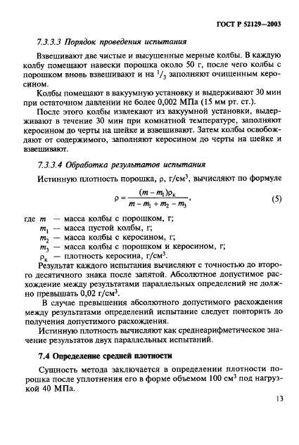 ГОСТ Р 52129-2003