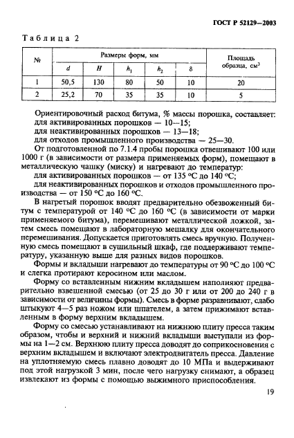 ГОСТ Р 52129-2003