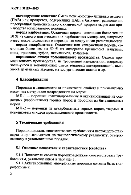 ГОСТ Р 52129-2003