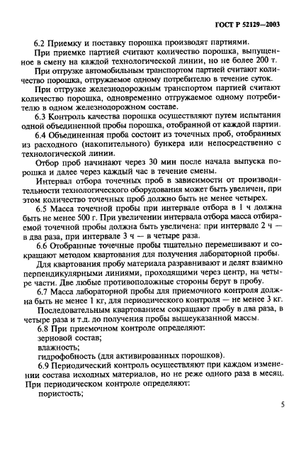 ГОСТ Р 52129-2003