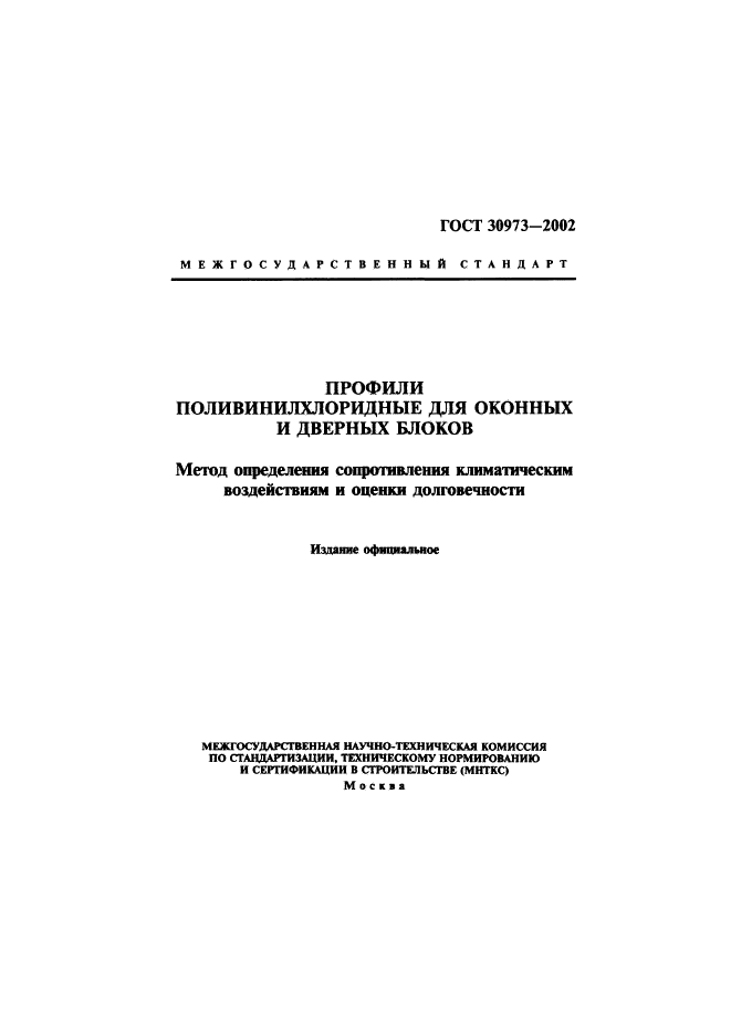 ГОСТ 30973-2002