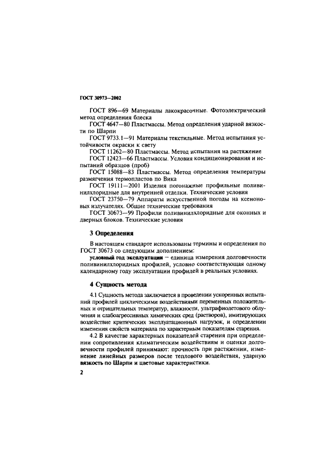 ГОСТ 30973-2002