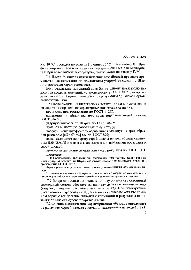 ГОСТ 30973-2002
