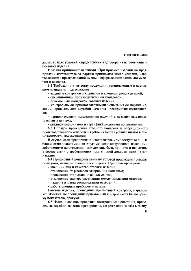 ГОСТ 24699-2002