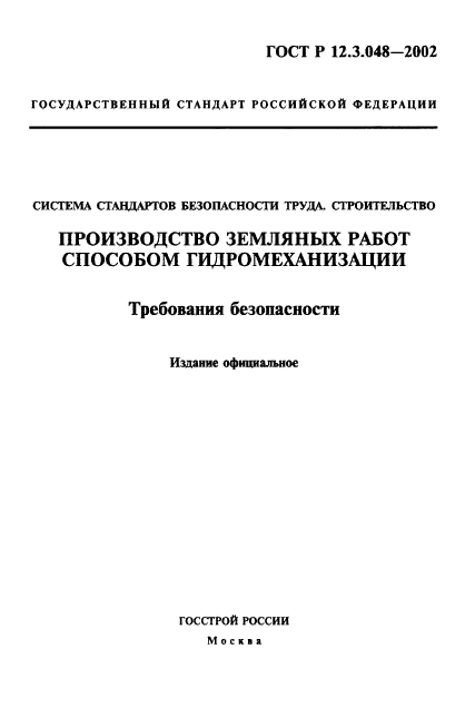 ГОСТ Р 12.3.048-2002