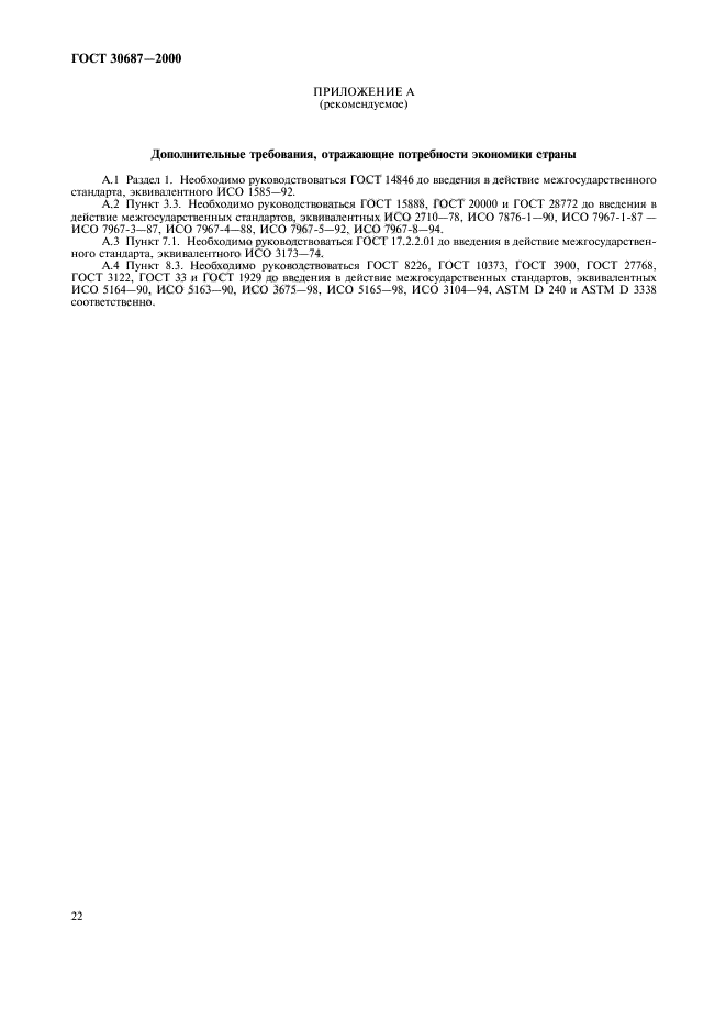 ГОСТ 30687-2000