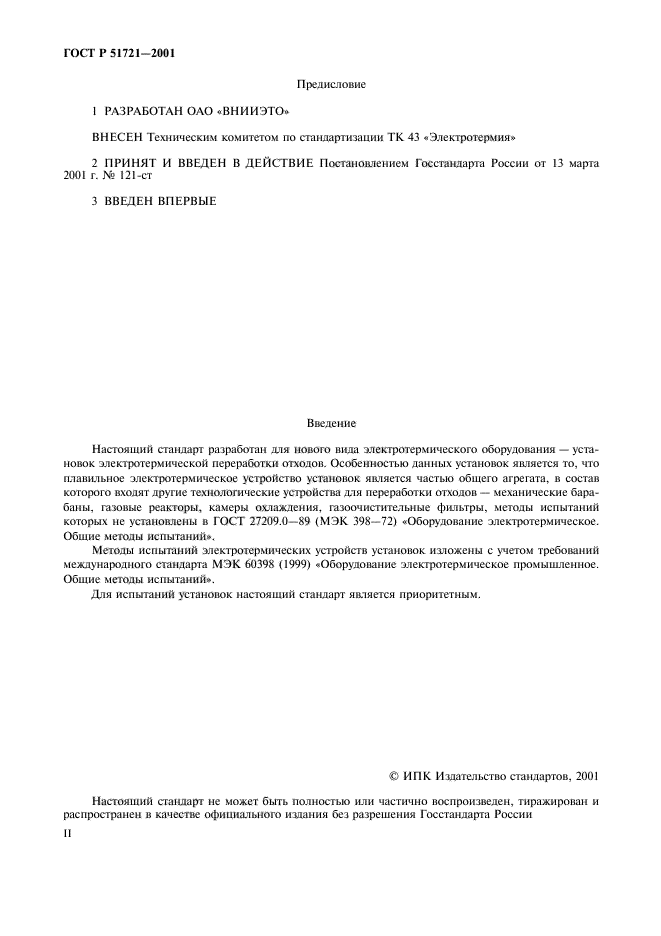 ГОСТ Р 51721-2001