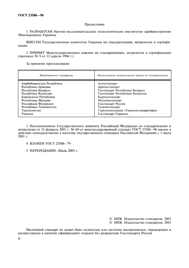 ГОСТ 23586-96