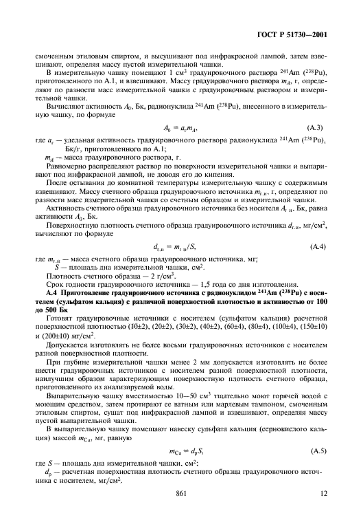 ГОСТ Р 51730-2001