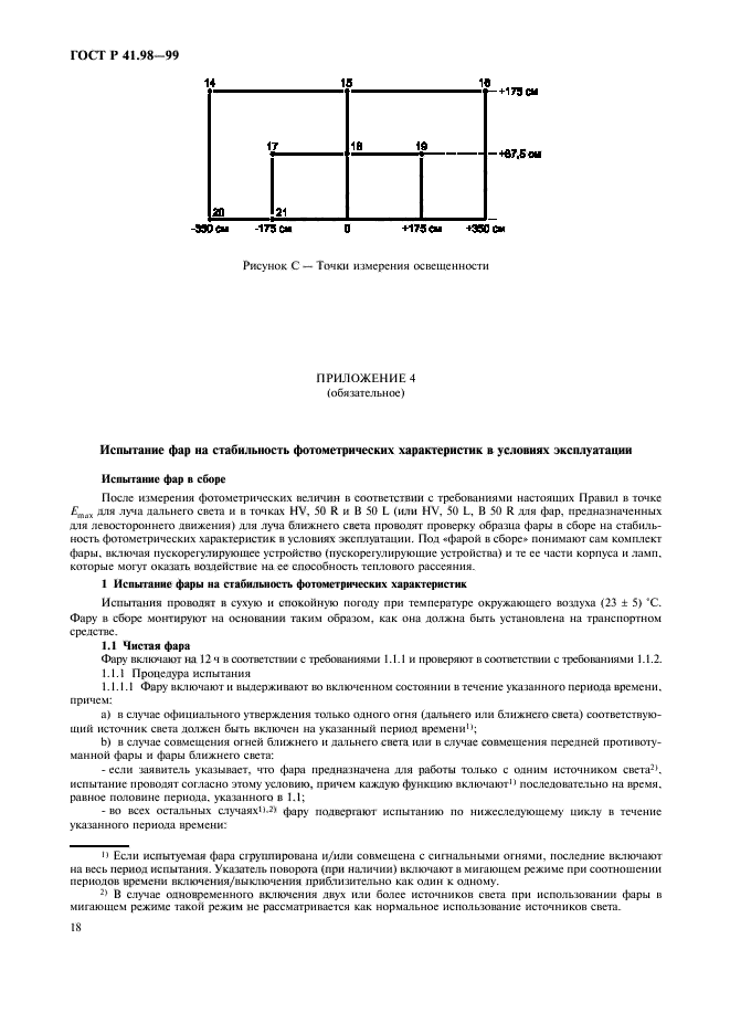 ГОСТ Р 41.98-99