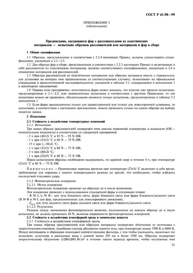 ГОСТ Р 41.98-99