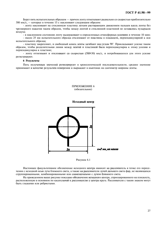 ГОСТ Р 41.98-99