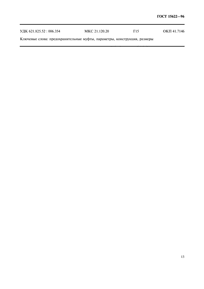 ГОСТ 15622-96