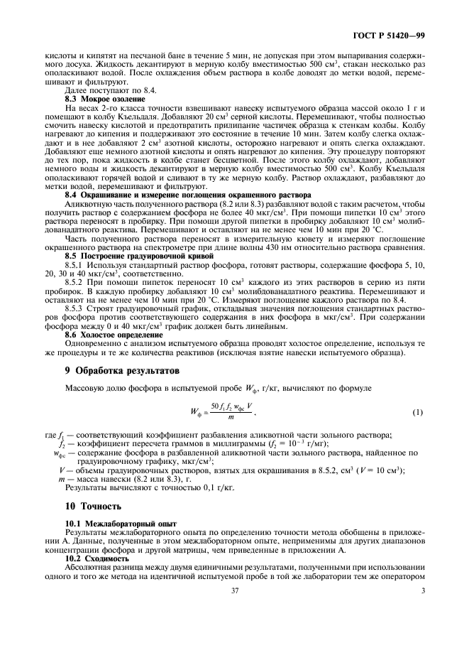 ГОСТ Р 51420-99