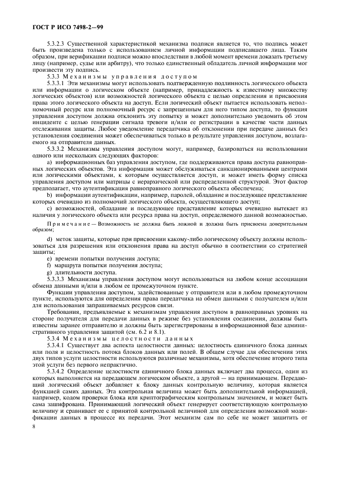 ГОСТ Р ИСО 7498-2-99