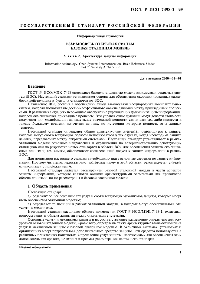 ГОСТ Р ИСО 7498-2-99