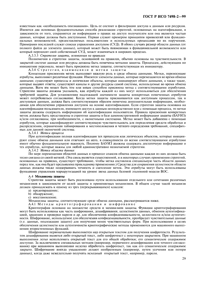 ГОСТ Р ИСО 7498-2-99