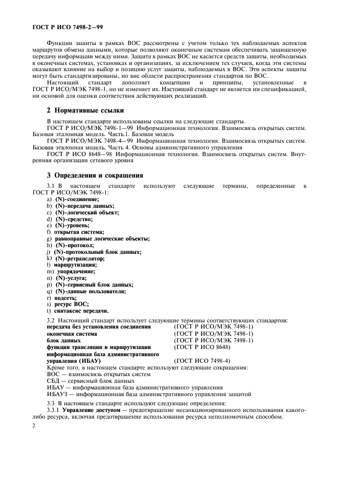 ГОСТ Р ИСО 7498-2-99