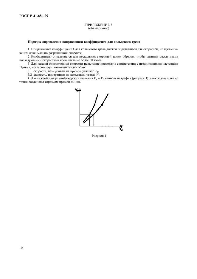 ГОСТ Р 41.68-99