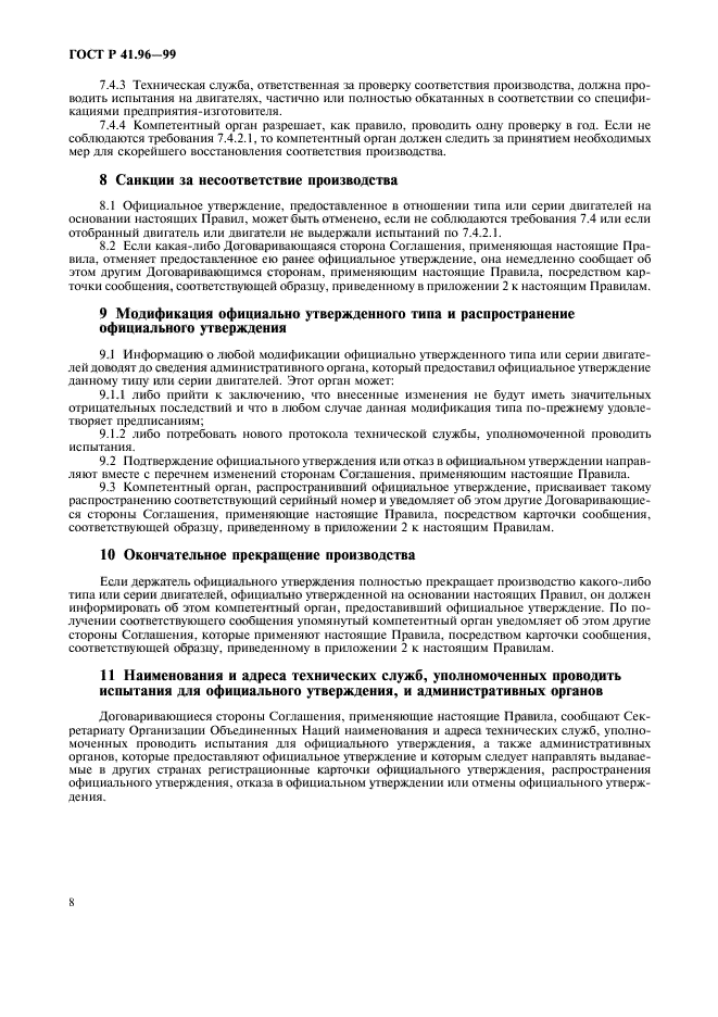 ГОСТ Р 41.96-99