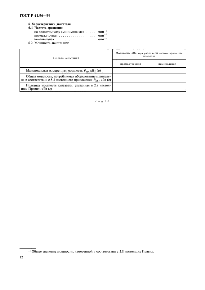 ГОСТ Р 41.96-99