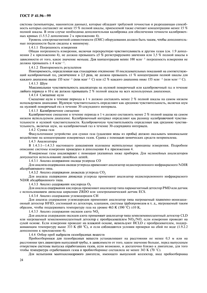 ГОСТ Р 41.96-99