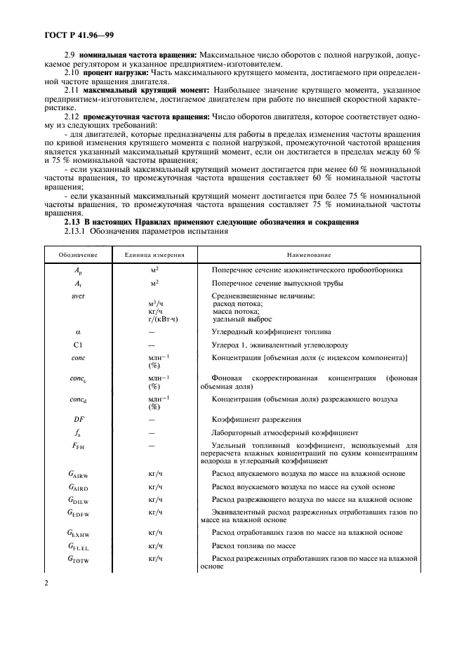 ГОСТ Р 41.96-99
